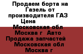 Продаем борта на Газель от производителя ГАЗ › Цена ­ 35 200 - Московская обл., Москва г. Авто » Продажа запчастей   . Московская обл.,Москва г.